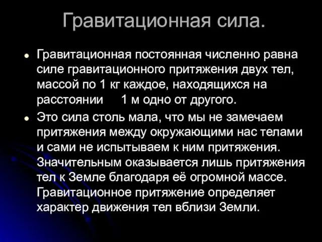 Гравитационная сила. Гравитационная постоянная численно равна силе гравитационного притяжения двух тел,