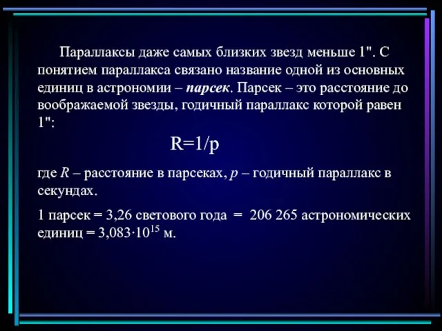 Параллаксы даже самых близких звезд меньше 1". С понятием параллакса связано