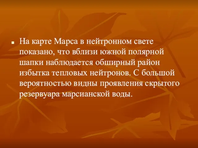 На карте Марса в нейтронном свете показано, что вблизи южной полярной