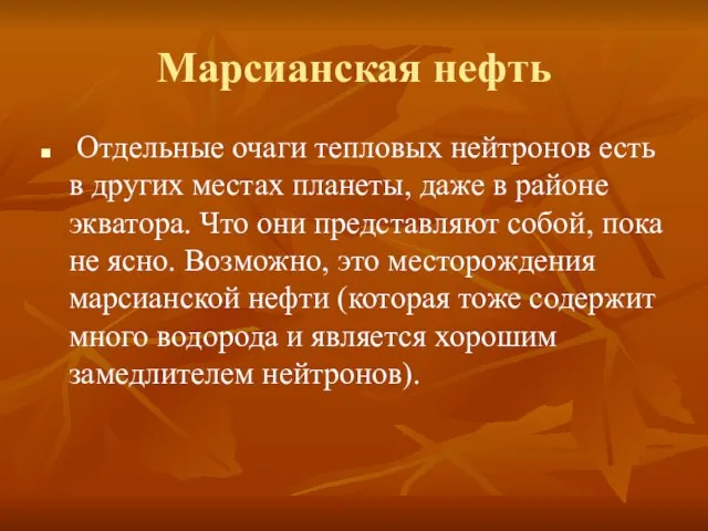 Марсианская нефть Отдельные очаги тепловых нейтронов есть в других местах планеты,