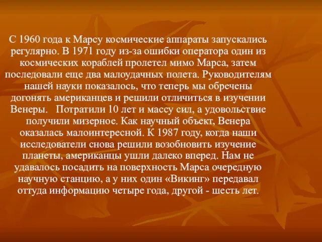 С 1960 года к Марсу космические аппараты запускались регулярно. В 1971