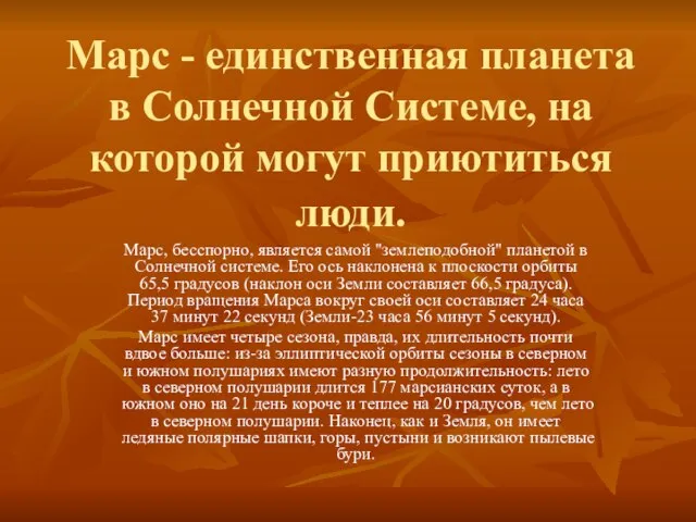 Марс - единственная планета в Солнечной Системе, на которой могут приютиться