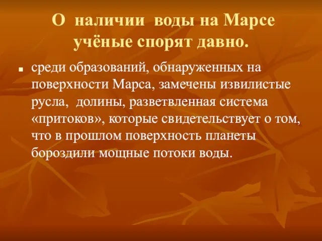 О наличии воды на Марсе учёные спорят давно. среди образований, обнаруженных