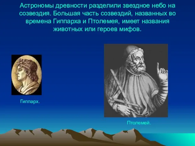 Астрономы древности разделили звездное небо на созвездия. Большая часть созвездий, названных