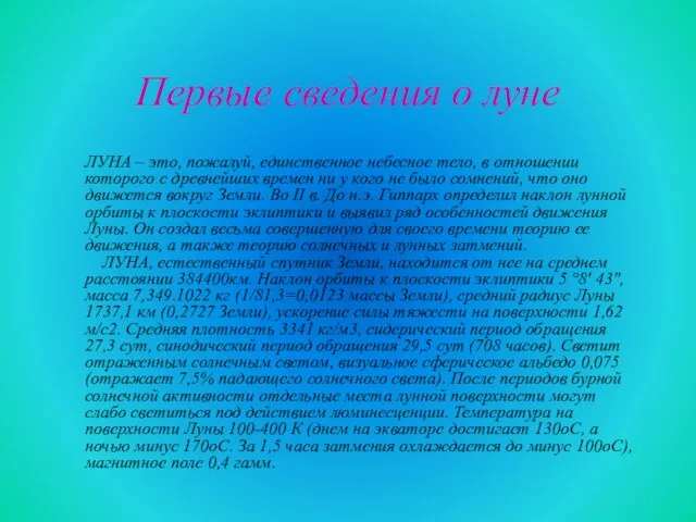 Первые сведения о луне ЛУНА – это, пожалуй, единственное небесное тело,