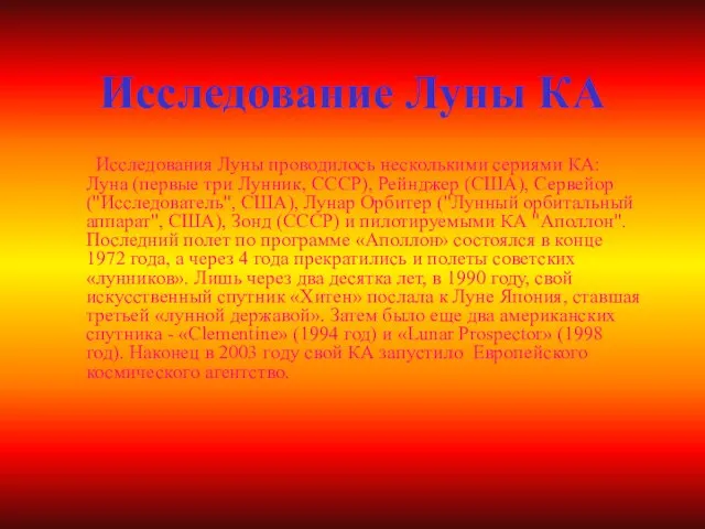 Исследование Луны КА Исследования Луны проводилось несколькими сериями КА: Луна (первые