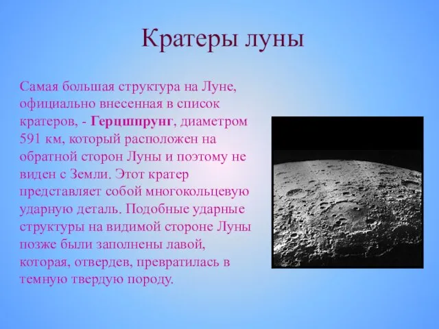 Кратеры луны Самая большая структура на Луне, официально внесенная в список