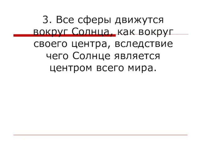 3. Все сферы движутся вокруг Солнца, как вокруг своего центра, вследствие