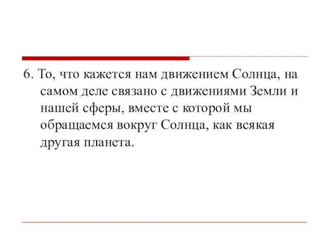 6. То, что кажется нам движением Солнца, на самом деле связано