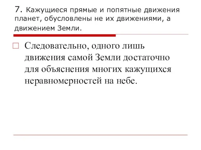 7. Кажущиеся прямые и попятные движения планет, обусловлены не их движениями,