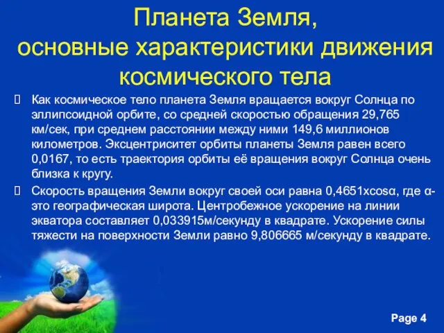 Планета Земля, основные характеристики движения космического тела Как космическое тело планета