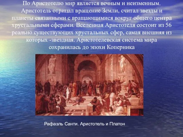 По Аристотелю мир является вечным и неизменным. Аристотель отрицал вращение Земли,