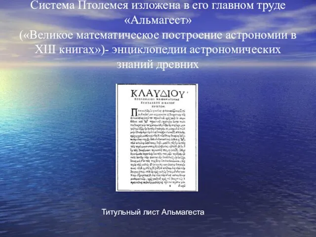 Система Птолемея изложена в его главном труде «Альмагест» («Великое математическое построение