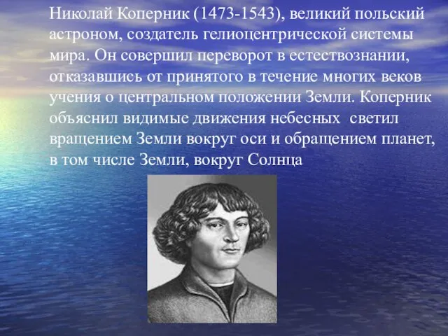 Николай Коперник (1473-1543), великий польский астроном, создатель гелиоцентрической системы мира. Он