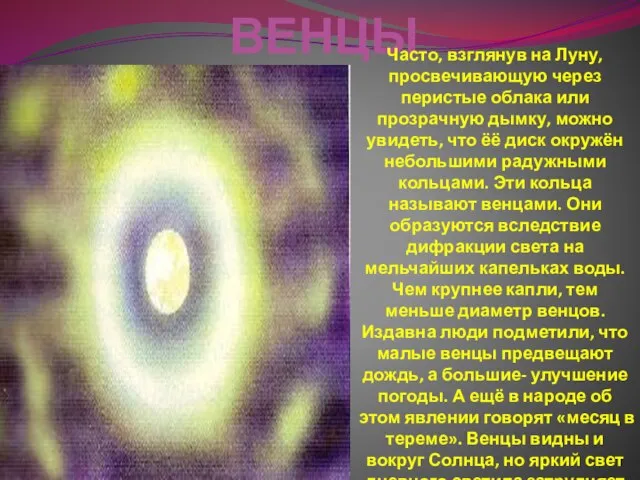 ВЕНЦЫ Часто, взглянув на Луну, просвечивающую через перистые облака или прозрачную