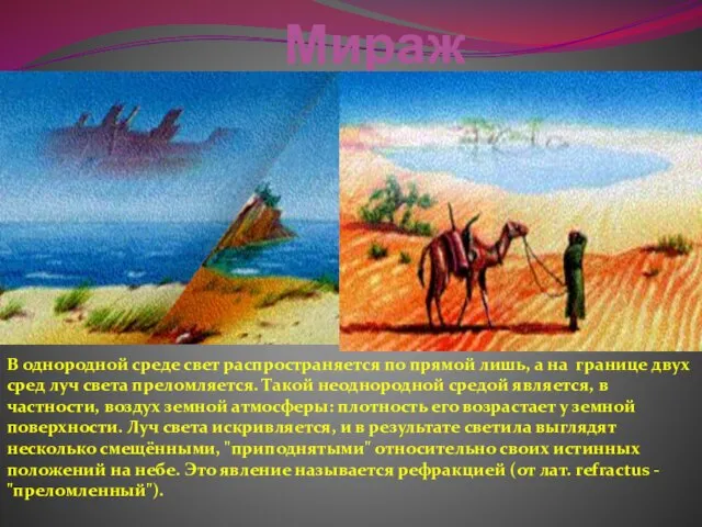 Мираж В однородной среде свет распространяется по прямой лишь, а на