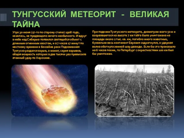 Тунгусский метеорит - великая тайна Утро 30 июня (17-го по старому
