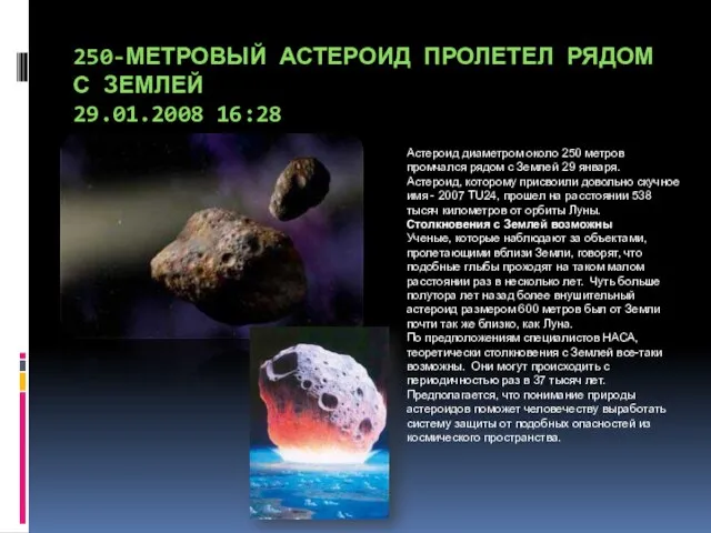 250-метровый астероид пролетел рядом с Землей 29.01.2008 16:28 Астероид диаметром около