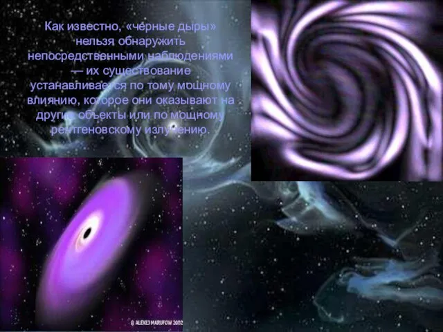 Как известно, «черные дыры» нельзя обнаружить непосредственными наблюдениями — их существование