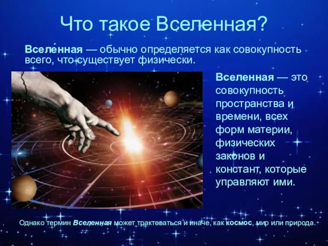 Что такое Вселенная? Вселенная — это совокупность пространства и времени, всех