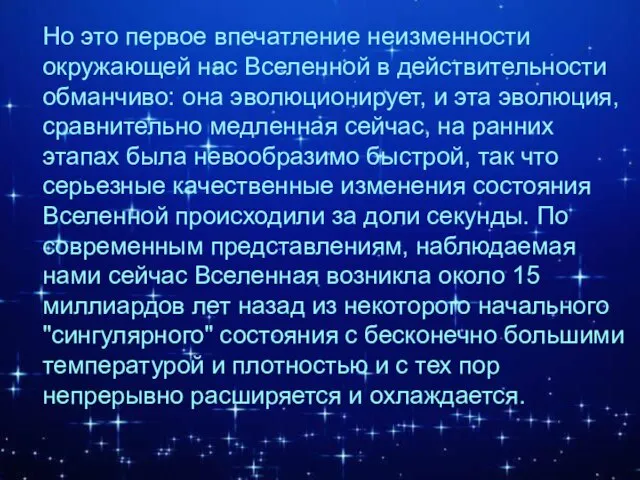 Но это первое впечатление неизменности окружающей нас Вселенной в действительности обманчиво: