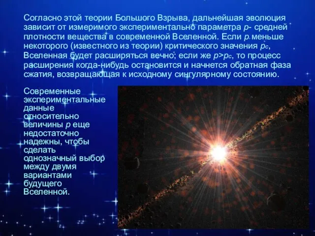 Согласно этой теории Большого Взрыва, дальнейшая эволюция зависит от измеримого экспериментально