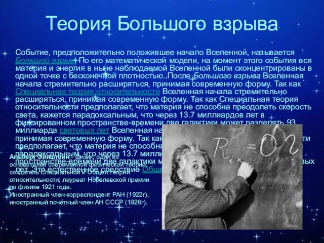 Теория Большого взрыва Событие, предположительно положившее начало Вселенной, называется Большой взрыв.