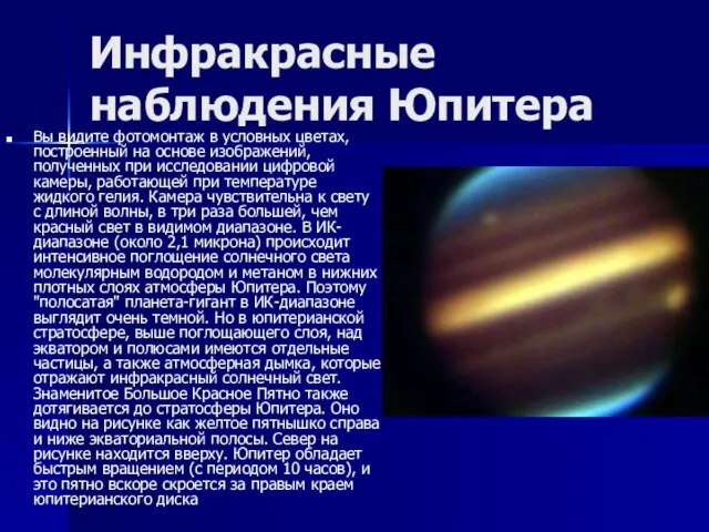 Инфракрасные наблюдения Юпитера Вы видите фотомонтаж в условных цветах, построенный на