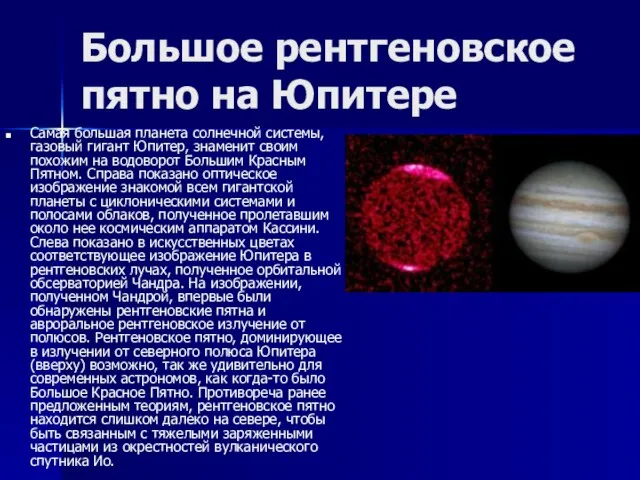 Большое рентгеновское пятно на Юпитере Самая большая планета солнечной системы, газовый