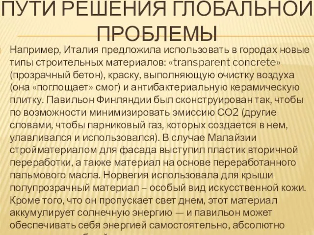 Пути решения глобальной проблемы Например, Италия предложила использовать в городах новые