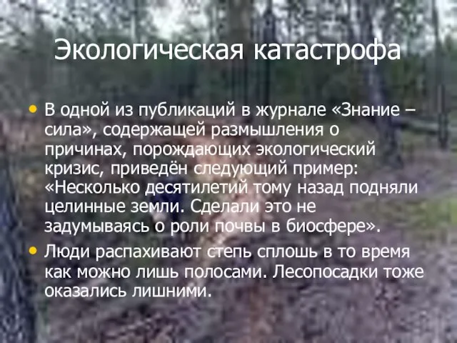 Экологическая катастрофа В одной из публикаций в журнале «Знание – сила»,