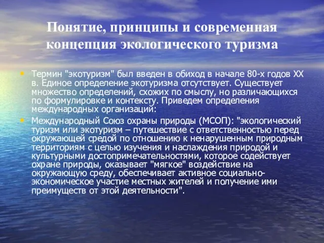 Понятие, принципы и современная концепция экологического туризма Термин "экотуризм" был введен