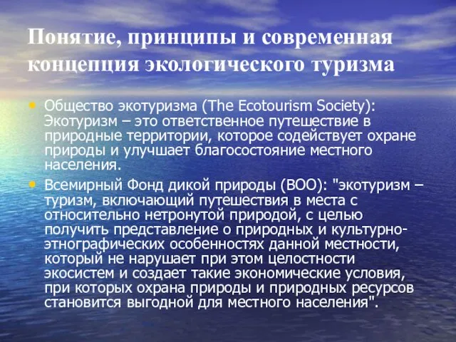 Понятие, принципы и современная концепция экологического туризма Общество экотуризма (The Ecotourism