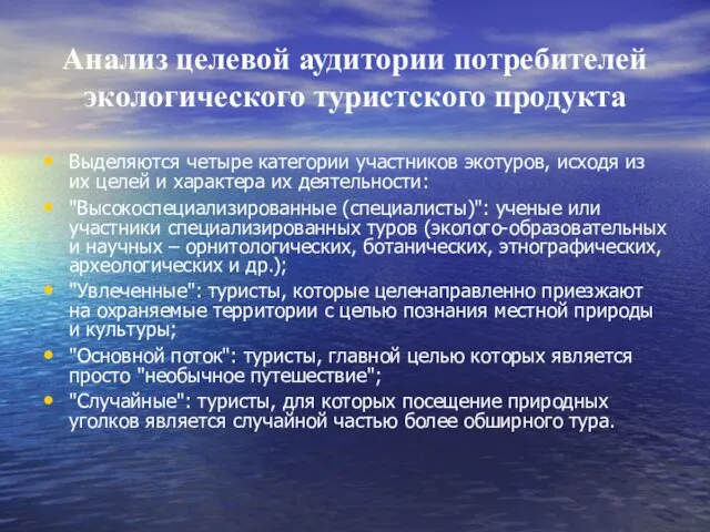 Анализ целевой аудитории потребителей экологического туристского продукта Выделяются четыре категории участников