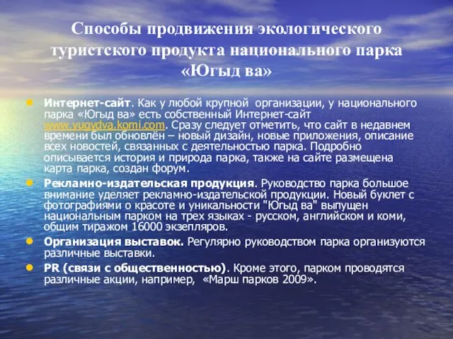 Способы продвижения экологического туристского продукта национального парка «Югыд ва» Интернет-сайт. Как