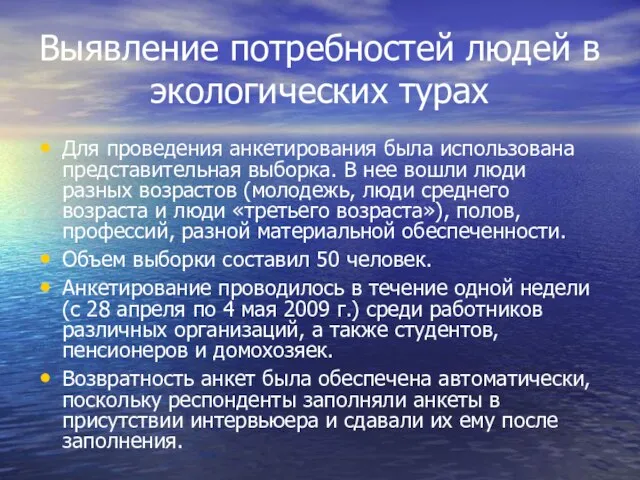 Выявление потребностей людей в экологических турах Для проведения анкетирования была использована