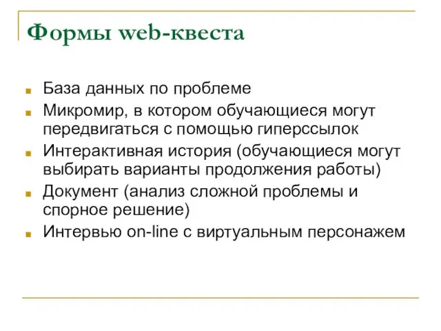 Формы web-квеста База данных по проблеме Микромир, в котором обучающиеся могут