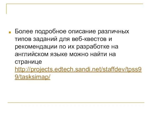 Более подробное описание различных типов заданий для веб-квестов и рекомендации по