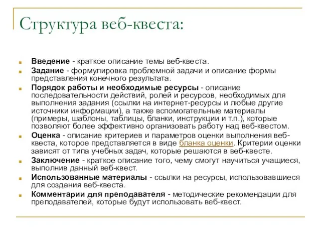 Структура веб-квеста: Введение - краткое описание темы веб-квеста. Задание - формулировка