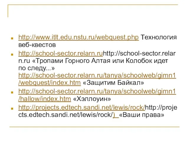 http://www.itlt.edu.nstu.ru/webquest.php Технология веб-квестов http://school-sector.relarn.ruhttp://school-sector.relarn.ru «Тропами Горного Алтая или Колобок идет по