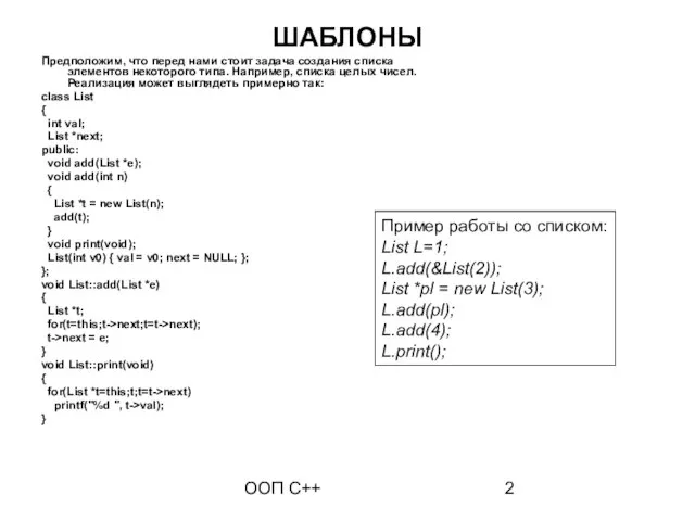 ООП C++ ШАБЛОНЫ Предположим, что перед нами стоит задача создания списка