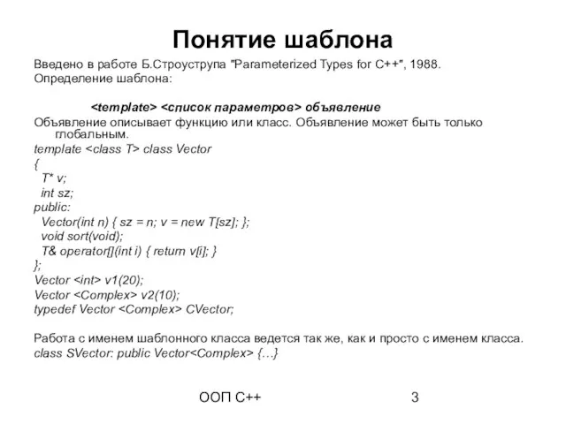 ООП C++ Понятие шаблона Введено в работе Б.Строуструпа "Parameterized Types for