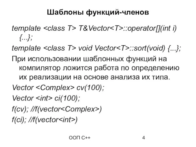 ООП C++ Шаблоны функций-членов template T&Vector ::operator[](int i) {...}; template void