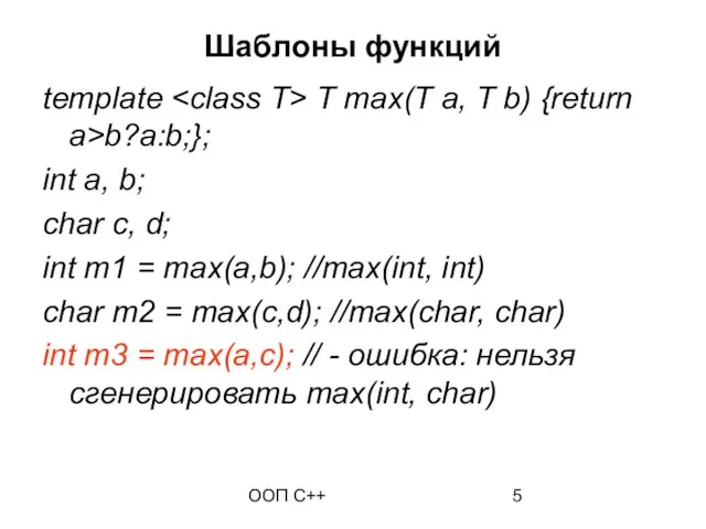 ООП C++ Шаблоны функций template T max(T a, T b) {return