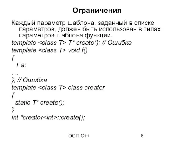 ООП C++ Ограничения Каждый параметр шаблона, заданный в списке параметров, должен