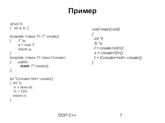 ООП C++ Пример struct S { int a, b; }; template