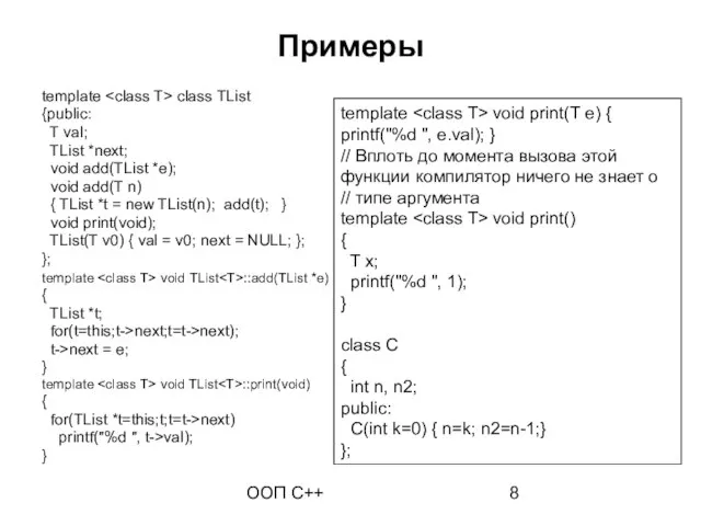 ООП C++ Примеры template class TList {public: T val; TList *next;