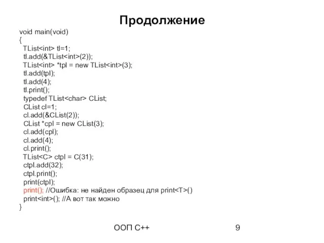 ООП C++ Продолжение void main(void) { TList tl=1; tl.add(&TList (2)); TList