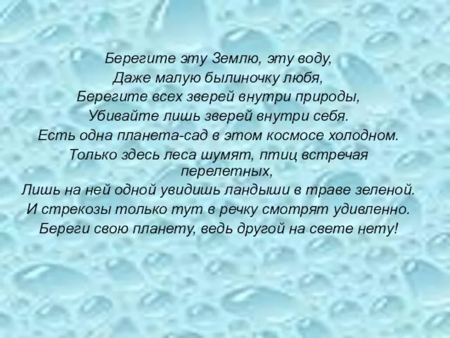 Берегите эту Землю, эту воду, Даже малую былиночку любя, Берегите всех