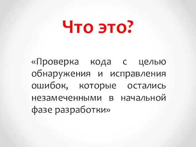 Что это? «Проверка кода с целью обнаружения и исправления ошибок, которые